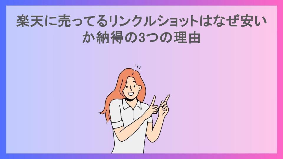 楽天に売ってるリンクルショットはなぜ安いか納得の3つの理由